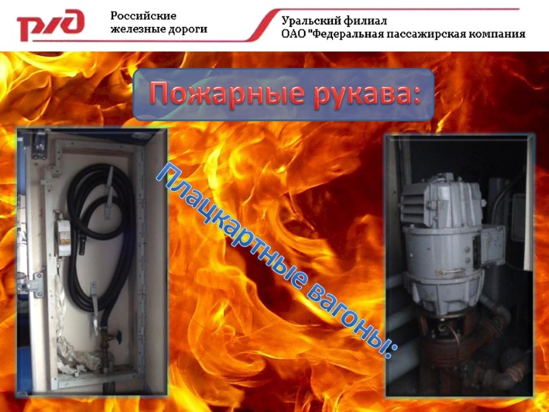 Пожарные рукава: Плацкартные вагоны: